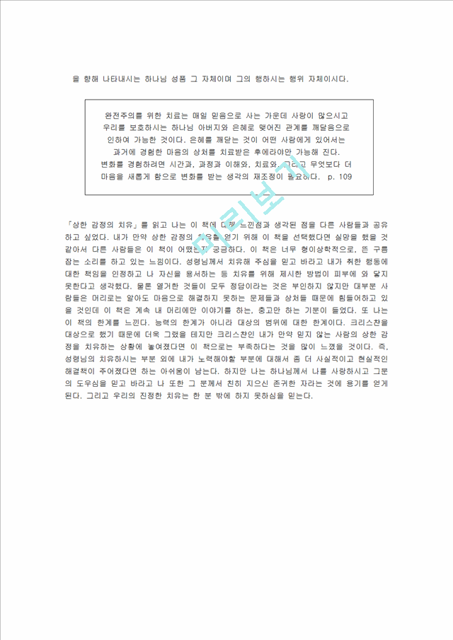 『 상한 감정의 치유 』서평   (5 페이지)